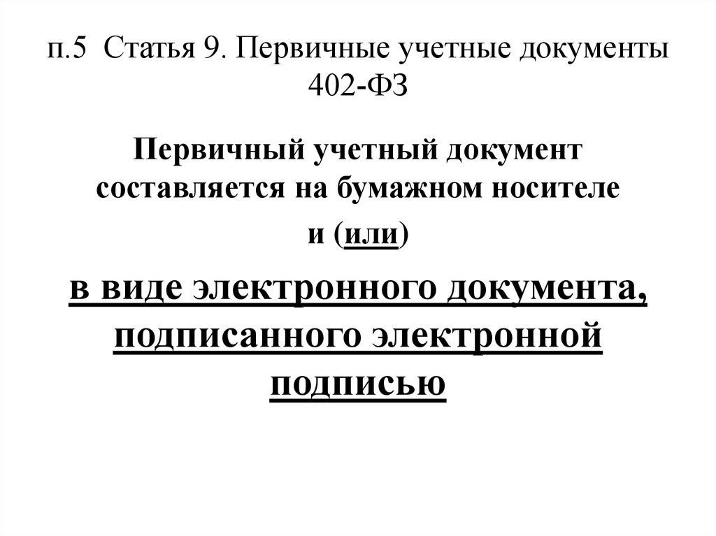 Первичные учетные документы ФЗ 402. Первичные документы. (Ст. 9, ФЗ № 402).. Постановлением «о первичных учетных документах».