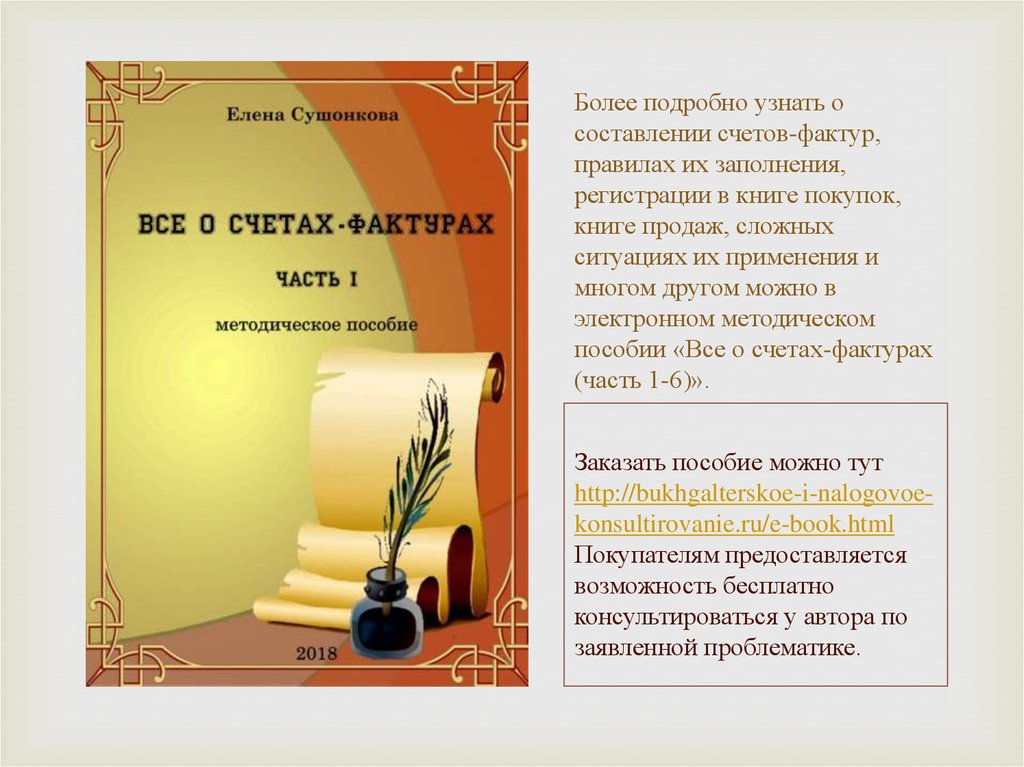 Более подробно узнать о составлении счетов-фактур, правилах их заполнения, регистрации в книге покупок, книге продаж, сложных