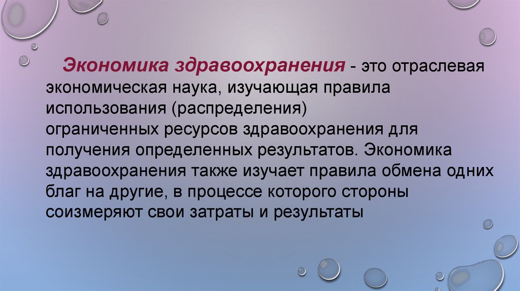 Вопросы экономики здравоохранения