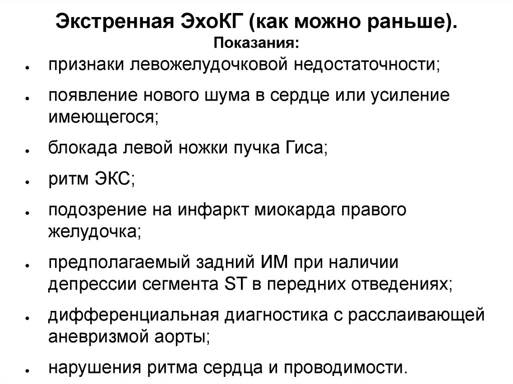 Экстренные показания. ЭХОКГ показания. Показания к ЭХОКГ участковому. Протоколы раньшего показания.