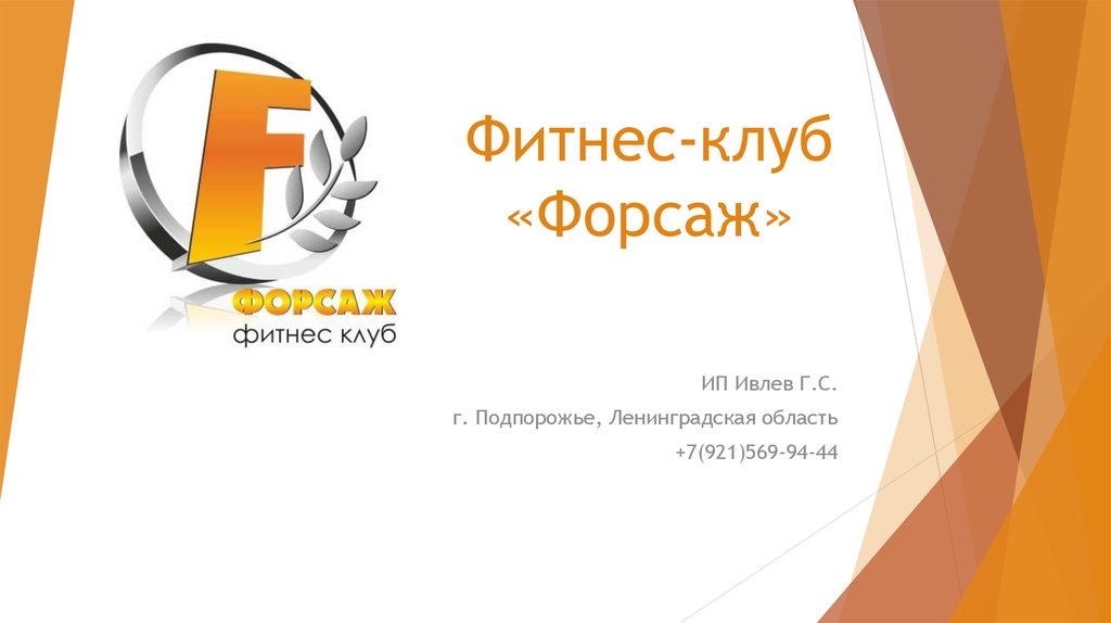 Фитнес-клуб «Форсаж»