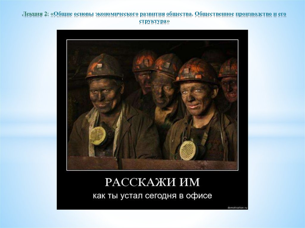 Основу экономики общества. Демотиваторы про Шахтеров. Шахтеры устал в офисе. Расскажи им как ты устал сегодня в офисе. Расскажи шахтерам как ты устал в офисе.