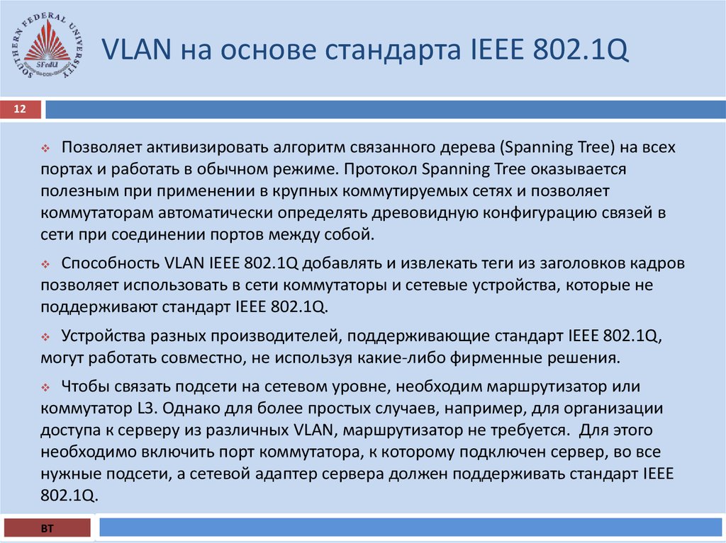 VLAN на основе стандарта IEEE 802.1Q