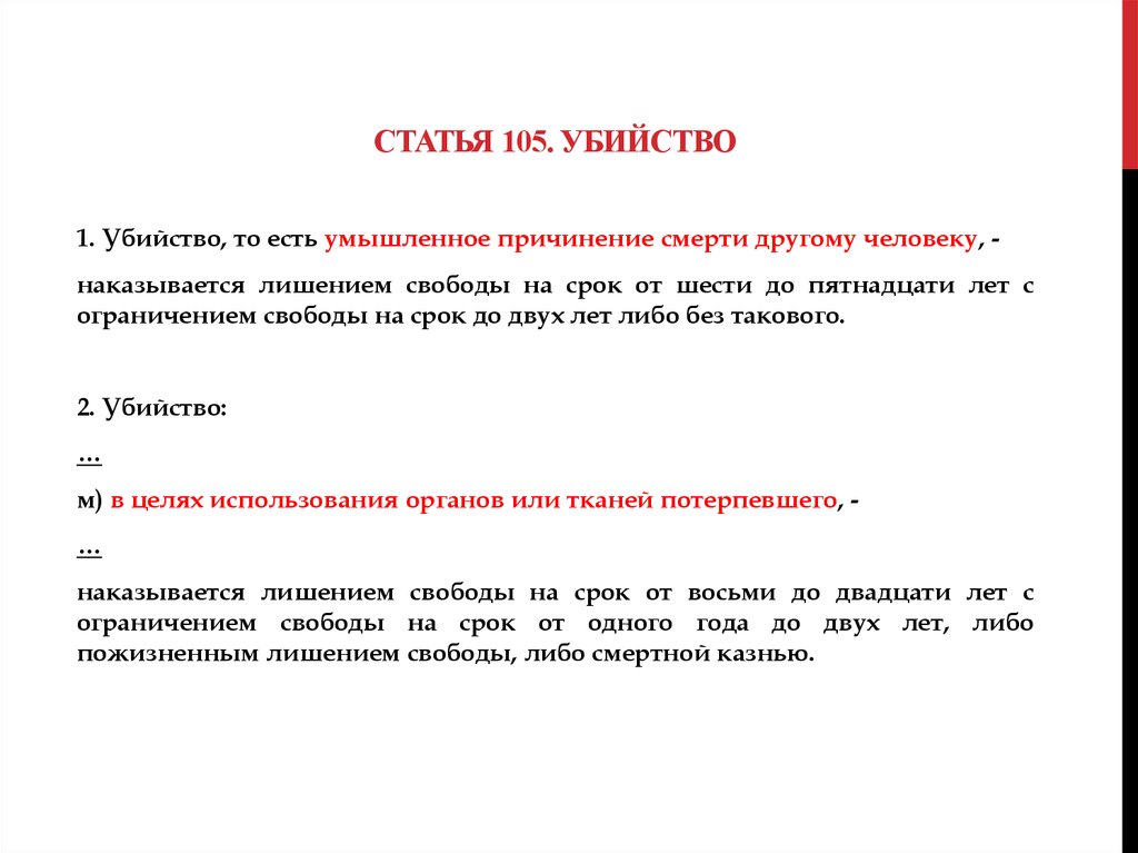 Статья 105. Убийство статья 105. Умышленное убийство ст.105. 105 Статья уголовного кодекса.