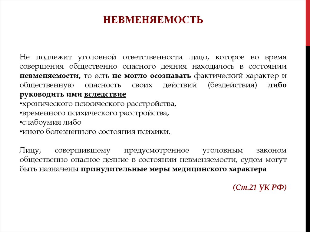 Общественная опасность лица. Лицо не подлежит уголовной ответственности. Лицо не подлежащее уголовной ответственности. Невменяемость не подлежит уголовной ответственности. Невменяемый подлежит уголовной ответственности.