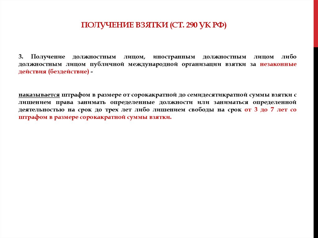 Значительный размер взятки сумма. Субъект получения взятки. Ст 290 УК РФ. Получение взятки ст 290 УК РФ. Признаки получения взятки.