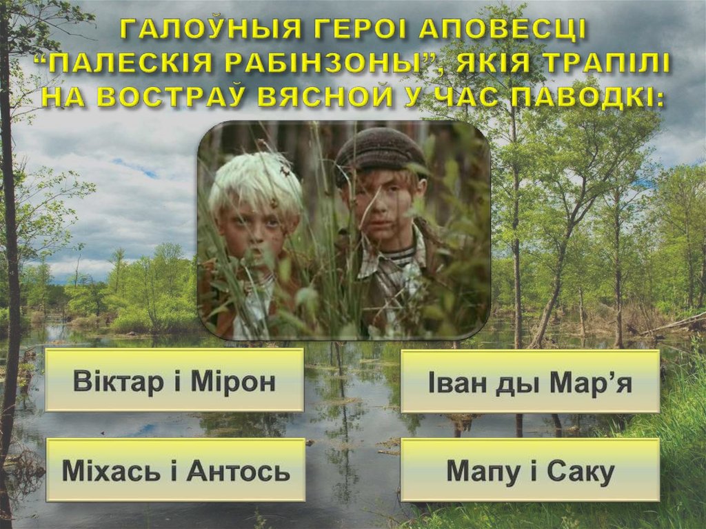 Галоўныя героі аповесці “Палескія рабінзоны”, якія трапілі на востраў вясной у час паводкі: