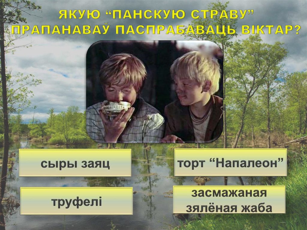 Якую “панскую страву” прапанаваў паспрабаваць Віктар?
