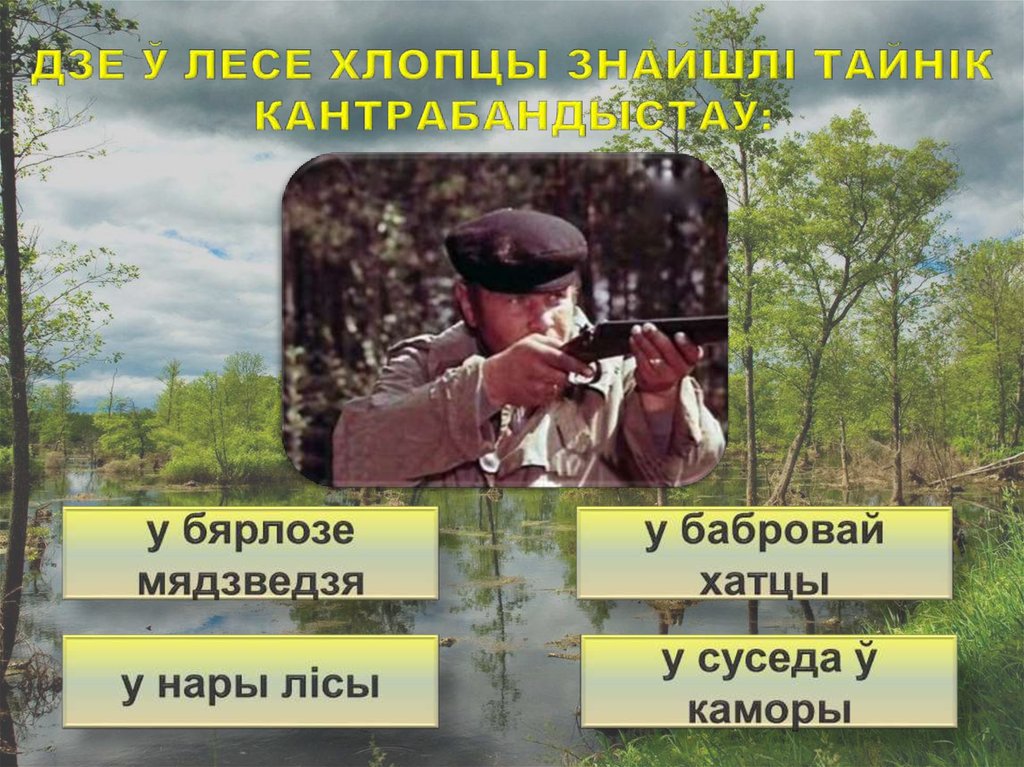 Дзе ў лесе хлопцы знайшлі тайнік кантрабандыстаў: