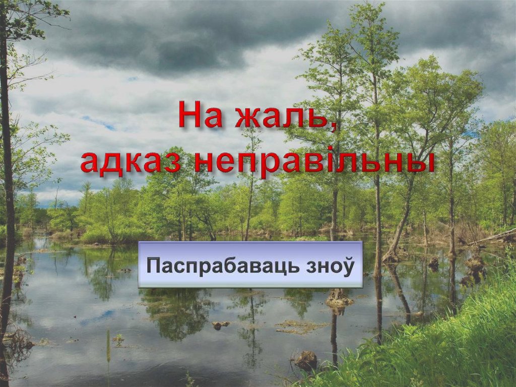 На жаль, адказ неправільны