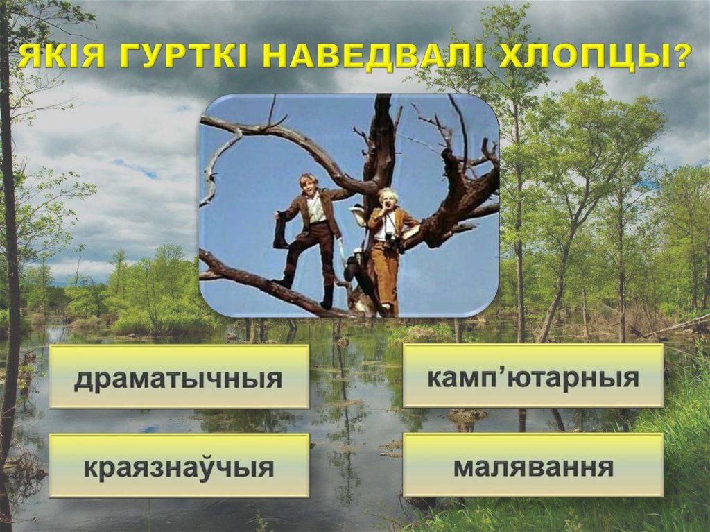 Якія гурткі наведвалі хлопцы?