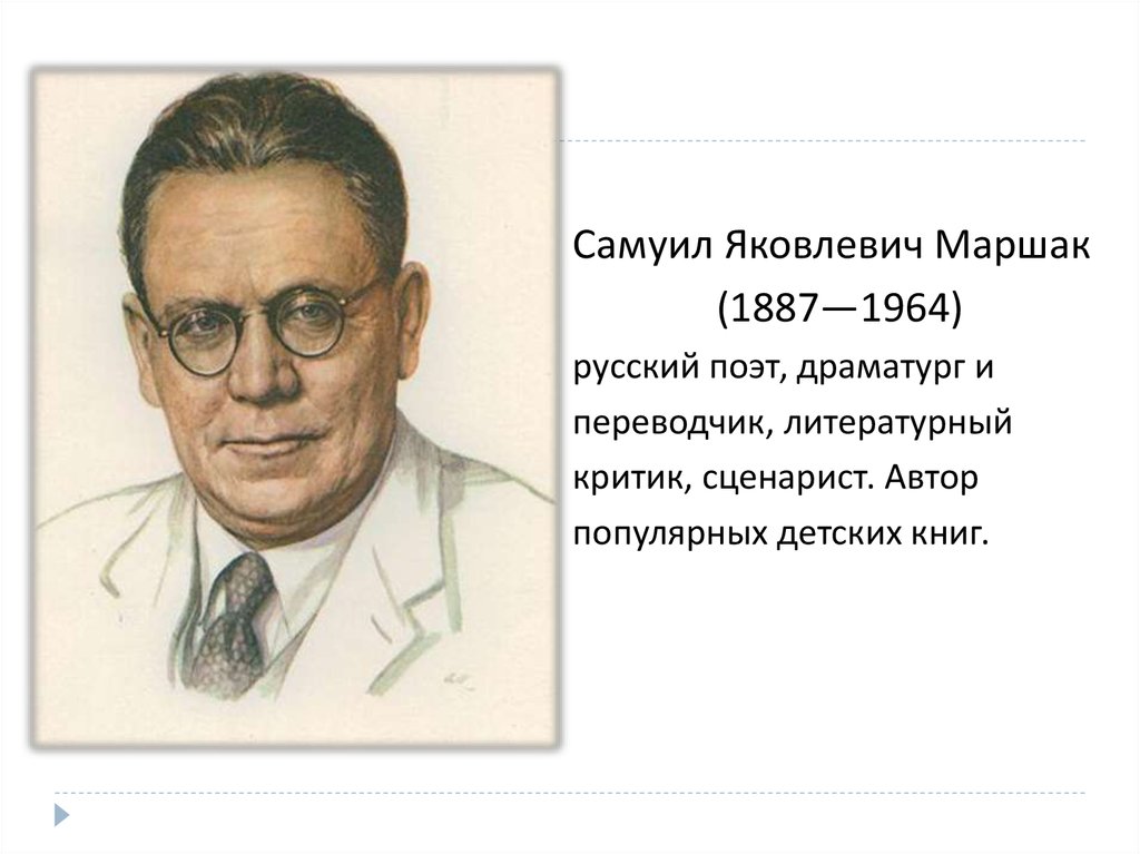 Писателя маршака 1. С.Я. Маршака (1887-1964),.