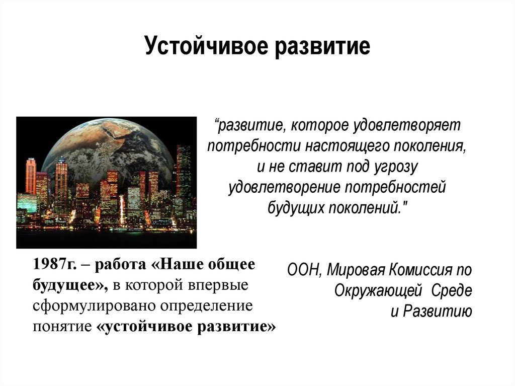 Устойчивое развитие. Устойчивое развитие это кратко. Понятие устойчивого развития общества. Концепция устойчивого развития презентация.