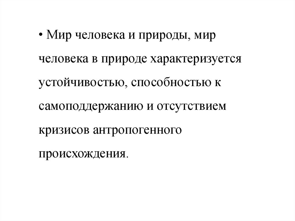 Природа характеризуется. Самоподдержание это в биологии.