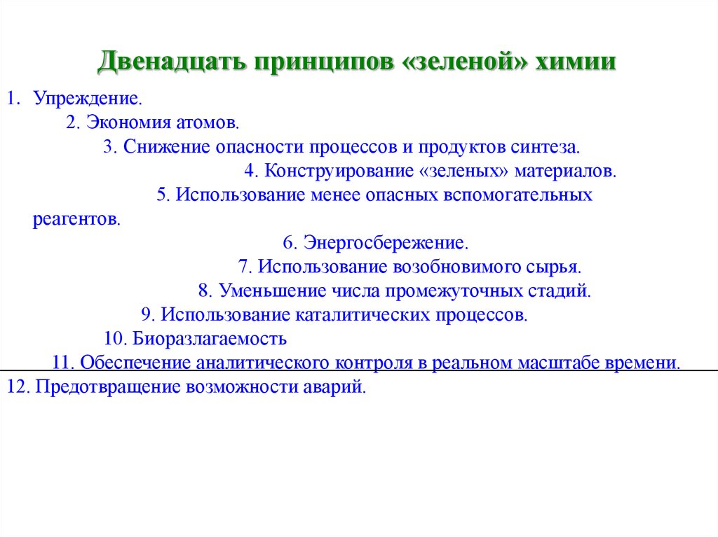 12 принципов зеленой химии презентация