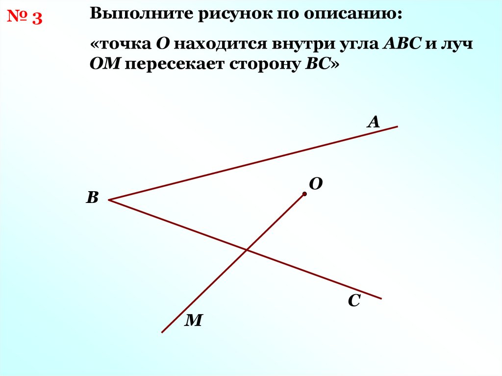 Перпендикулярный луч. Точки внутри угла. Точка о находится внутри угла АВС И Луч ом пересекает сторону вс. Рисунок выполнено.