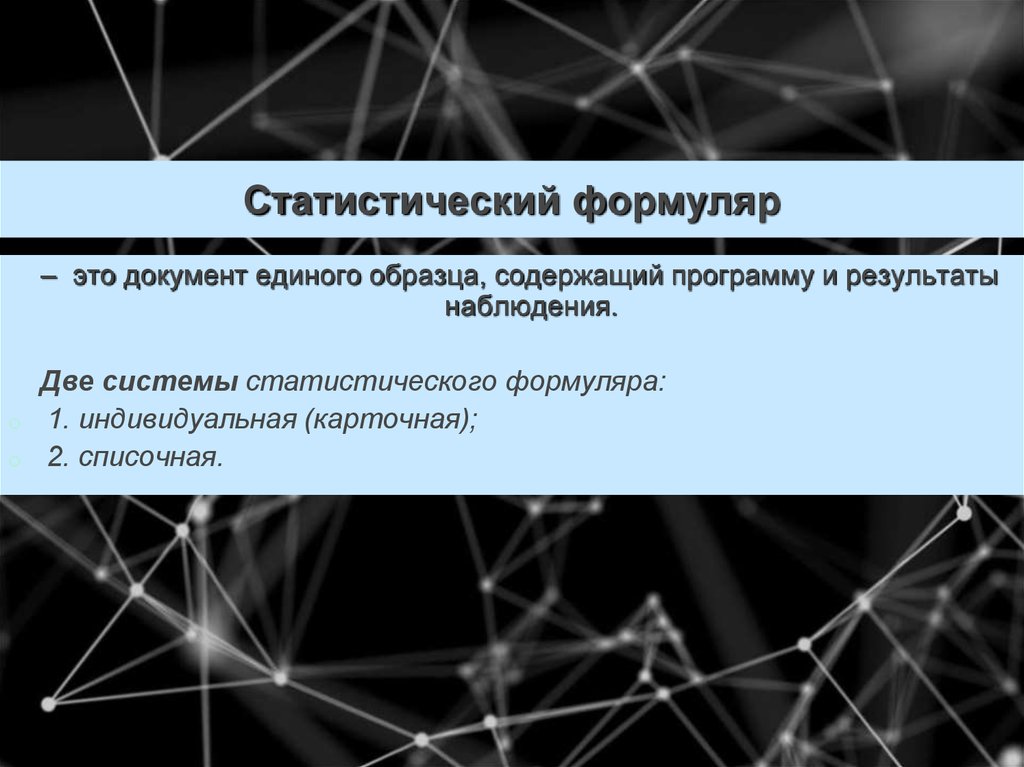 Статистический формуляр это документ единого образца содержащий