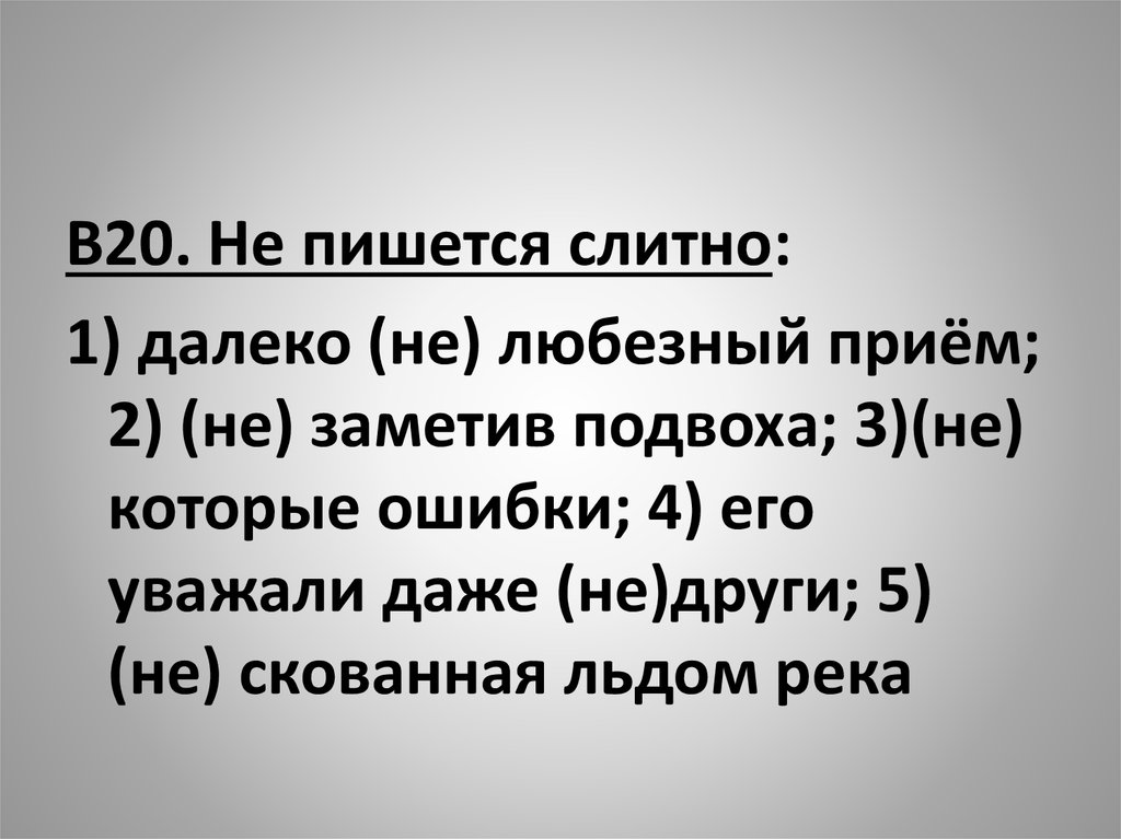 Любезный ответ. Любезный это простыми словами. Не заметив подвоха как пишется. Любезный это. Любе́зный.