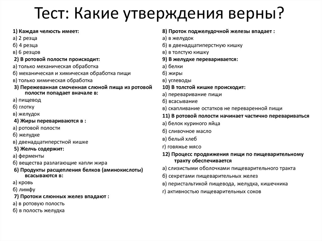 Тест какой верный. Тест. Тесты по диетологии. Тест утверждение. Тесты по диетологии с ответами.