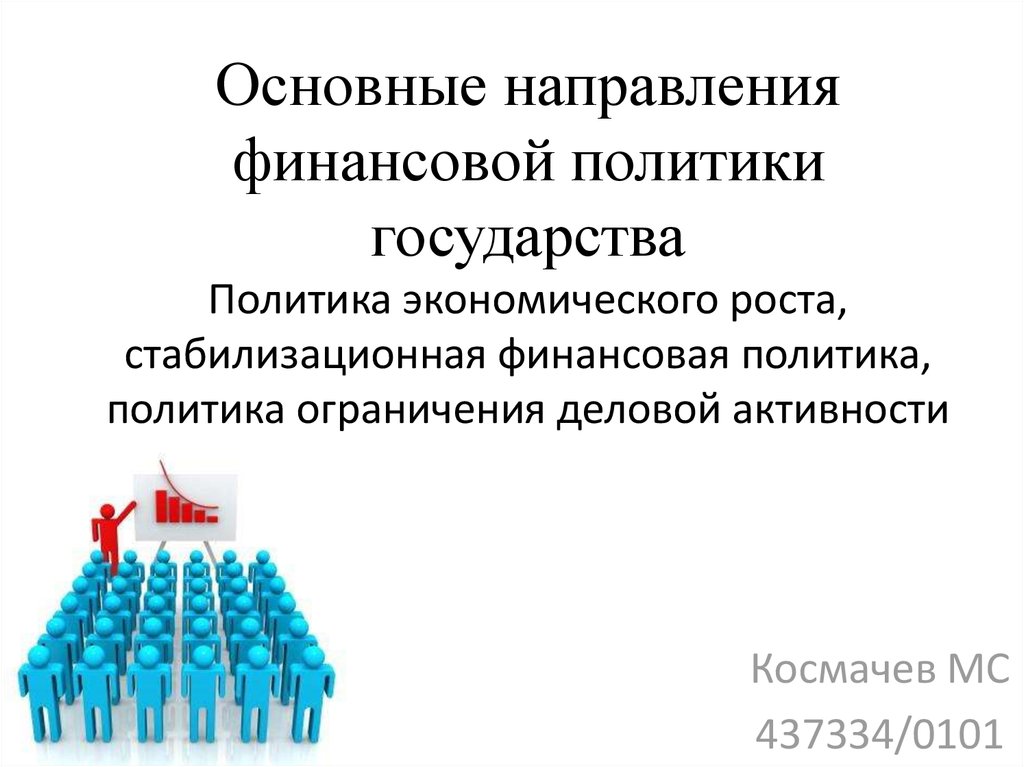 Направление финансов. Финансовая политика государства основные направления. Направления финансовой политики государства. Основные направления финансовой политики. Основные направления финансовой политики государства.