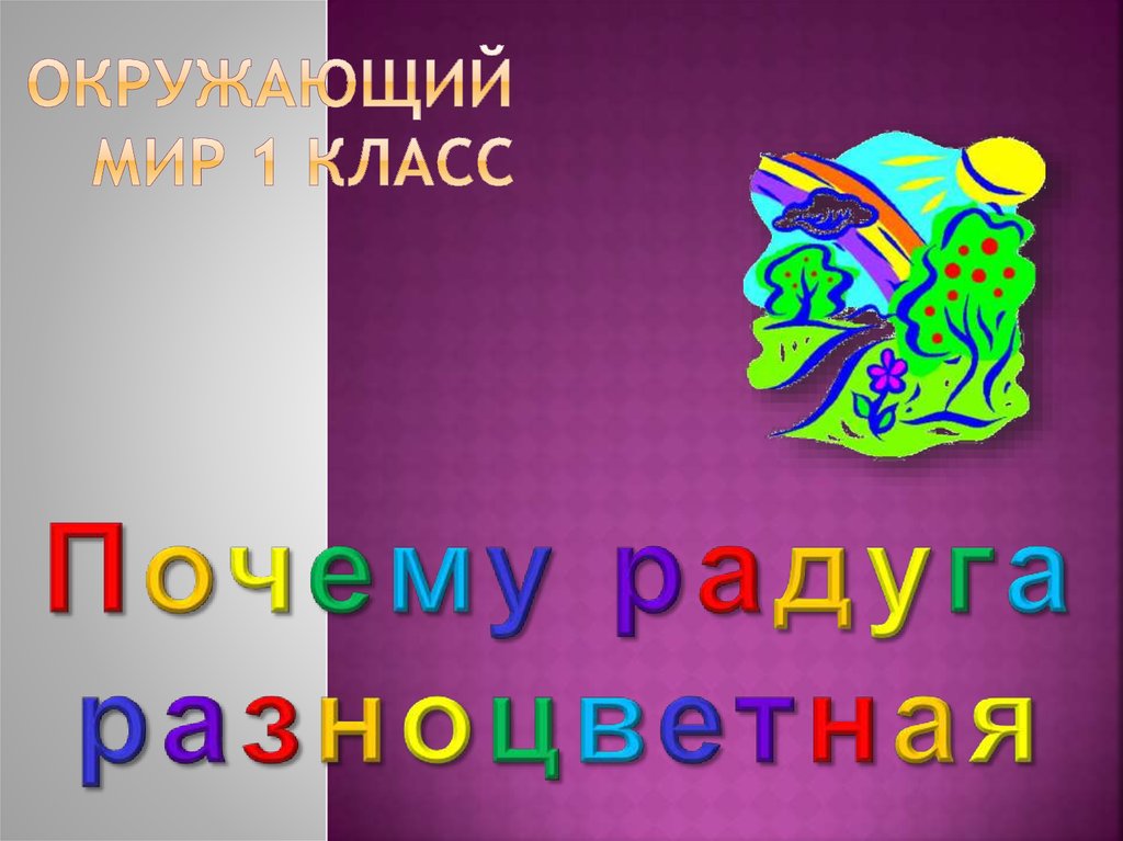 Тест почему радуга разноцветная 1 класс школа россии презентация