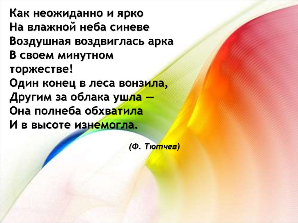 Почему Радуга разноцветная 1 класс видеоурок. Почему Радуга разноцветная 1 класс. Почему Радуга разноцветная тест. Как неожиданно и ярко на влажной неба синеве воздушная.