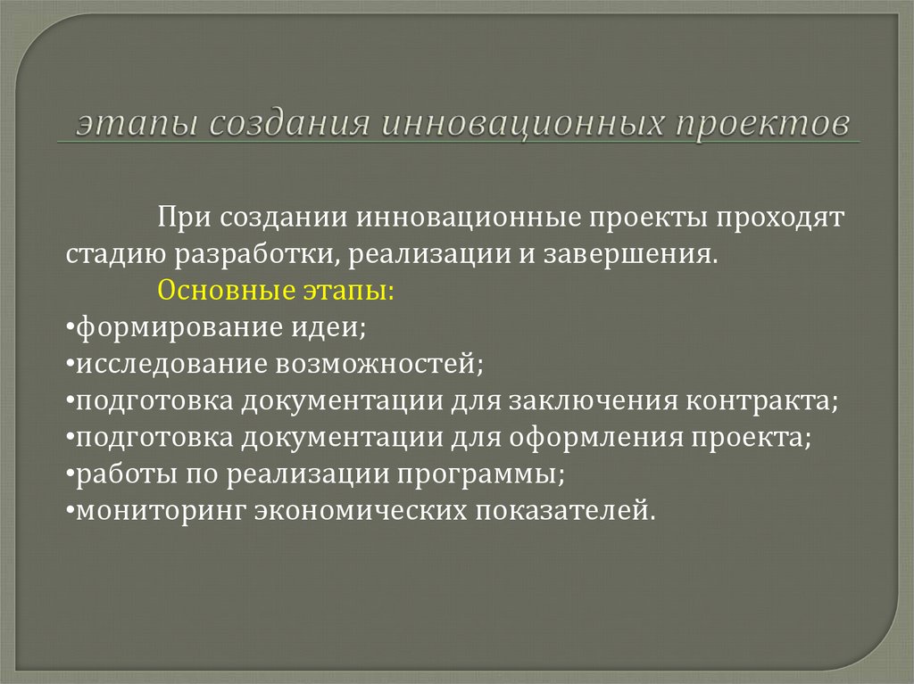 Инновационный проект. Управление инновационными процессами