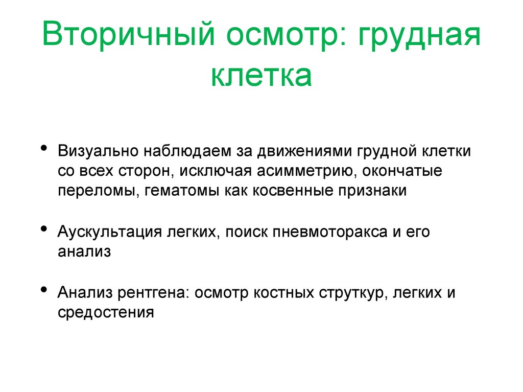 Осмотр грудной клетки. Вторичный осмотр. Заключение по осмотру грудной клетки.