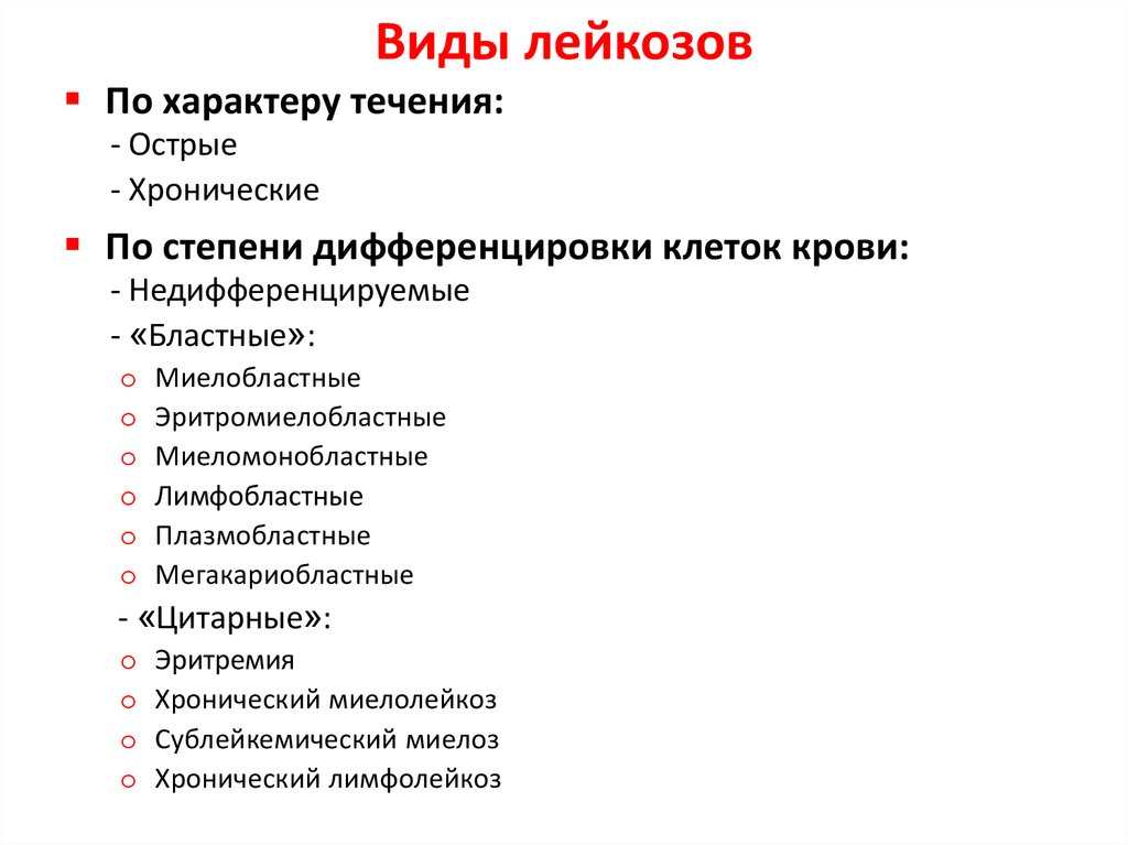 Острый характер. Виды лейкозов. Классификация хронических лейкозов. Хронический лейкоз виды. Классификация острых и хронических лейкозов.