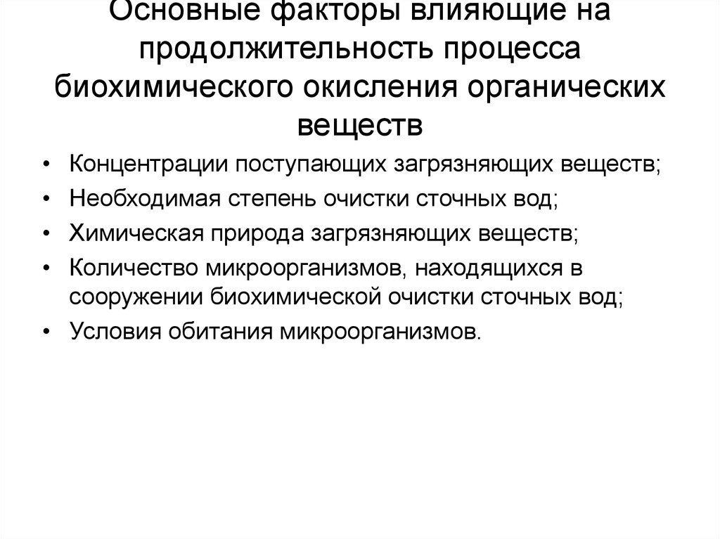 Процесс окисления органических веществ. Процесс окисления органических веществ это. Роль органических веществ в биохимических процессах. Факторы влияющие на скорость окисления. Биохимическое окисление органических веществ.