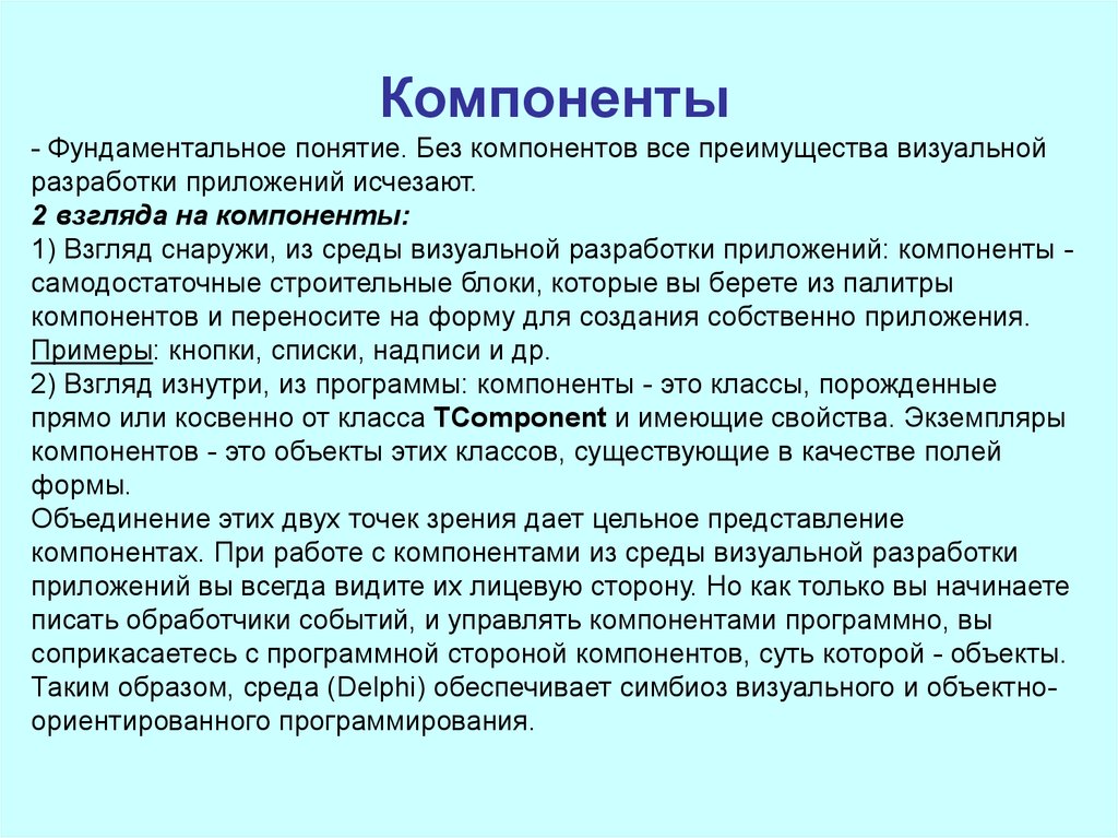 Компонент представления. Фундаментальные понятия. Компоненты программы это пример. Без понятия. Компонент приложение.