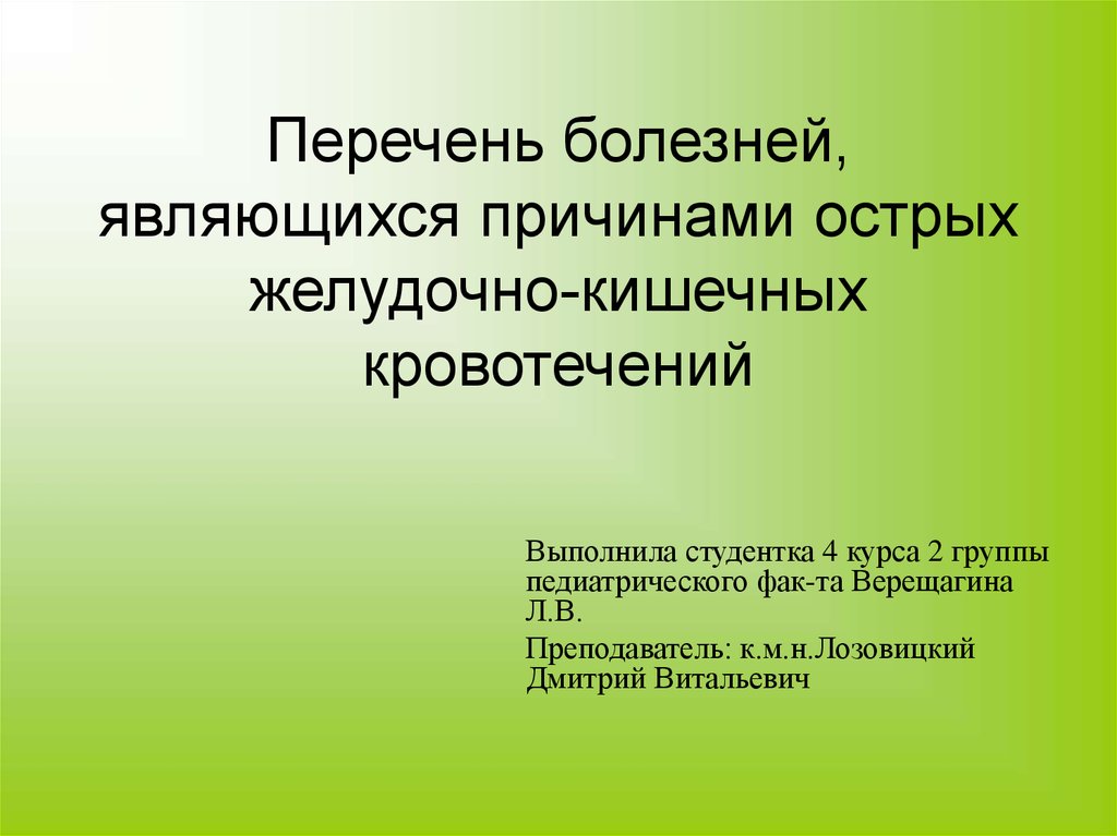 Что не является болезнью. Перечень острых заболеваний. перечень синдромов желудка. перечень для презентации. что является причиной.