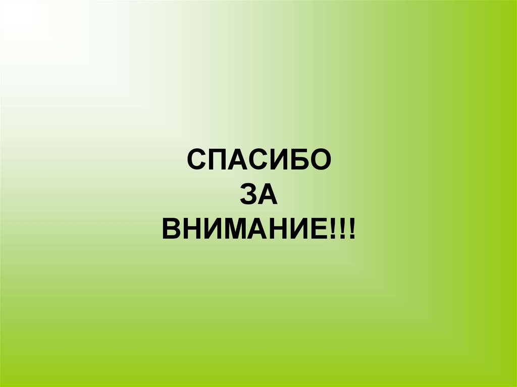 СПАСИБО ЗА ВНИМАНИЕ!!!