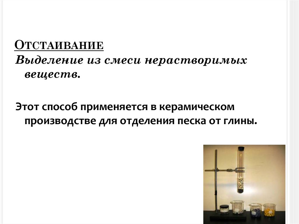 Способы применяется. Отстаивание. Отстаивание в химии. Отстаивание смеси. Отстаивание применяется.