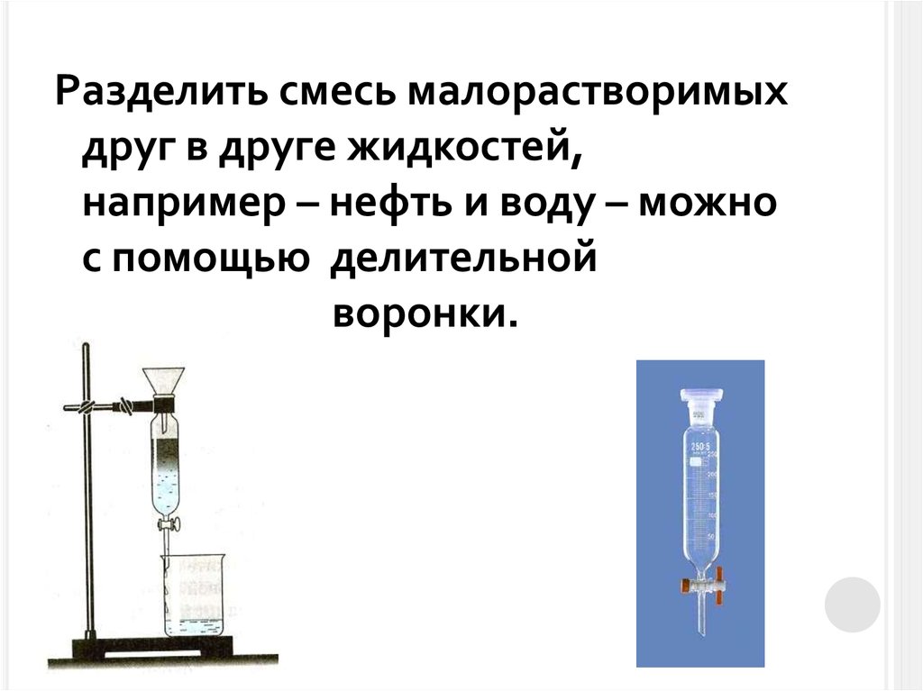 Веществ можно с помощью. Делительная воронка Разделение смесей. Разделение с помощью делительной воронки. Разделение жидкостей с помощью делительной воронки. Разделение смесей с помощью делительной воронки.