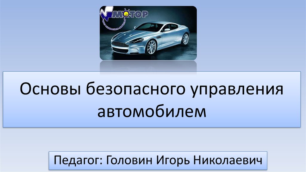 Основы безопасного управления транспортными средствами лекции ворде