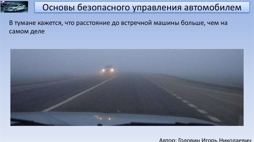 В пасмурную погоду скорость встречного автомобиля воспринимается. Основы безопасного управления транспортным средством. Основы безопасного управления ТС. Основы безопасного управления транспортным средством ПДД. Основы управления автомобилем и безопасность движения.