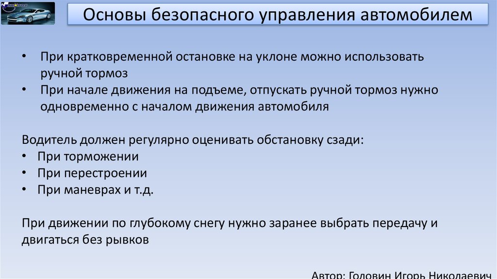 Основы безопасной. Основы безопасного управления транспортным средством. Принципы эффективного управления транспортным средством. Основы безопасного управления транспортным средством ПДД. Основы безопасного управления.