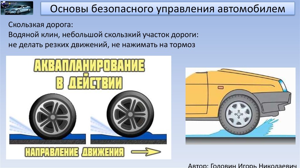 Действия водителя при управлении автомобилем