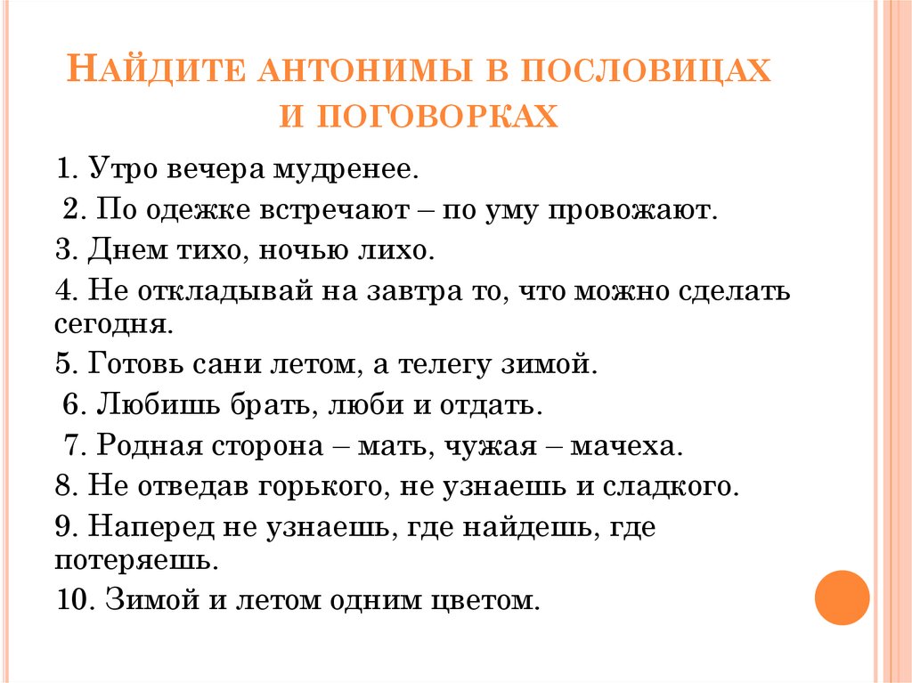 Найдите в предложении слово употребленное. Пословицы с антонимами. Пословицы и поговорки с антонимами. Поговорки с антонимами. Пословицы с он.