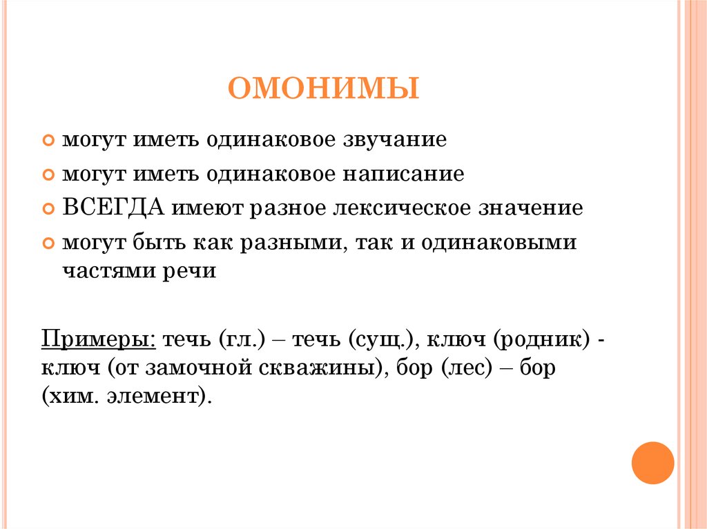 Какое ближайшее слово. Омонимы. Слова омонимы. Омонимы понятие. Лексические омонимы.