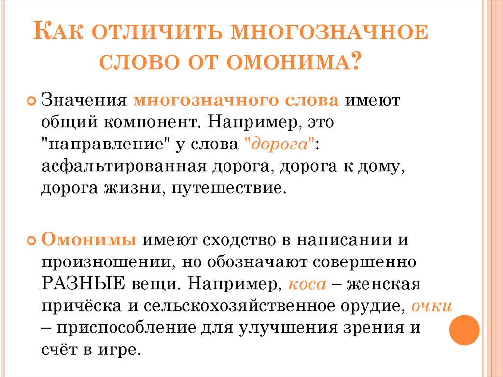 Многозначный синоним. Чем отличаются омонимы от многозначных слов. Чем отличаются омонимы от многозначных слов примеры. Отличие многозначных слов от омонимов примеры. Омонимы и многозначные слова примеры.