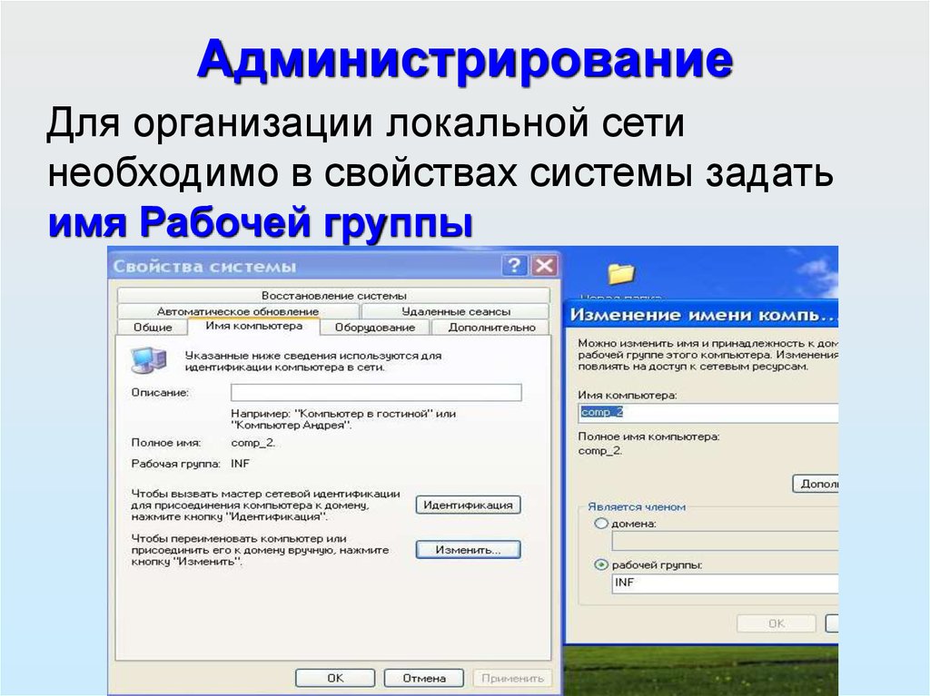 Презентация на тему защита информации и администрирование в локальных сетях