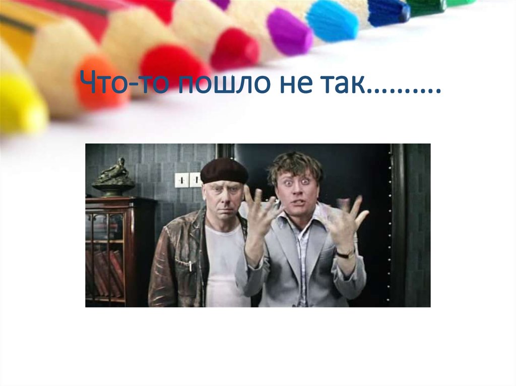 Что-то пошло не так……….
