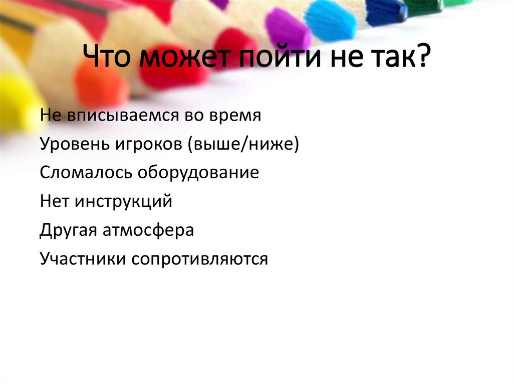 Что может пойти не так?