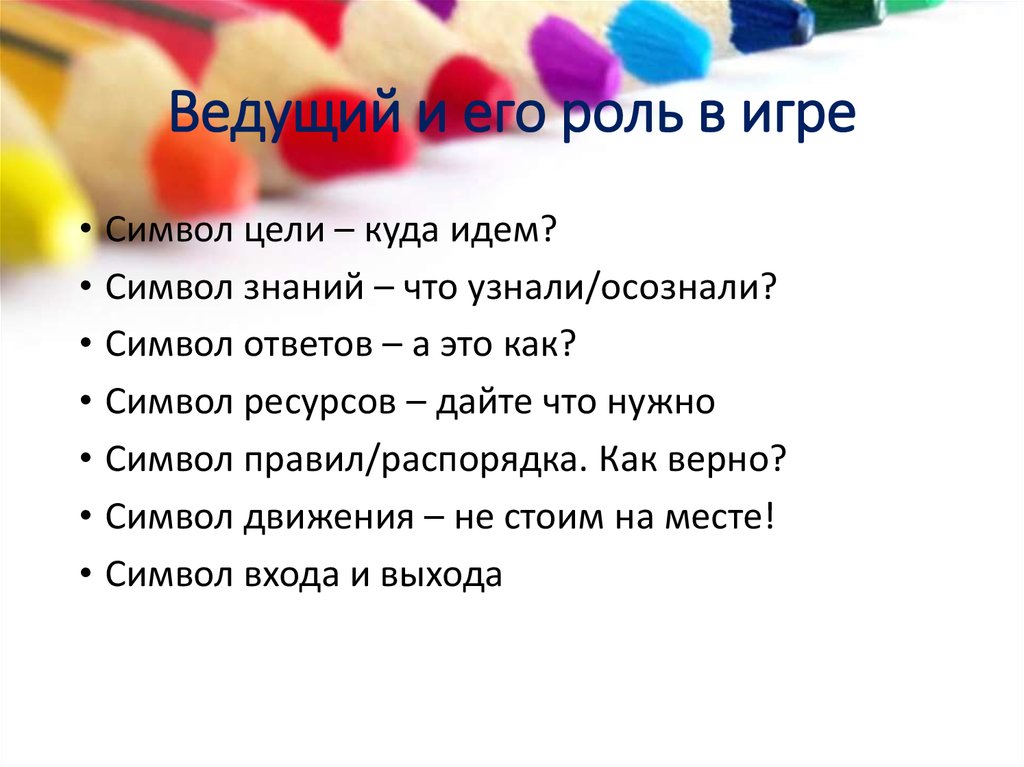 Ведущий и его роль в игре