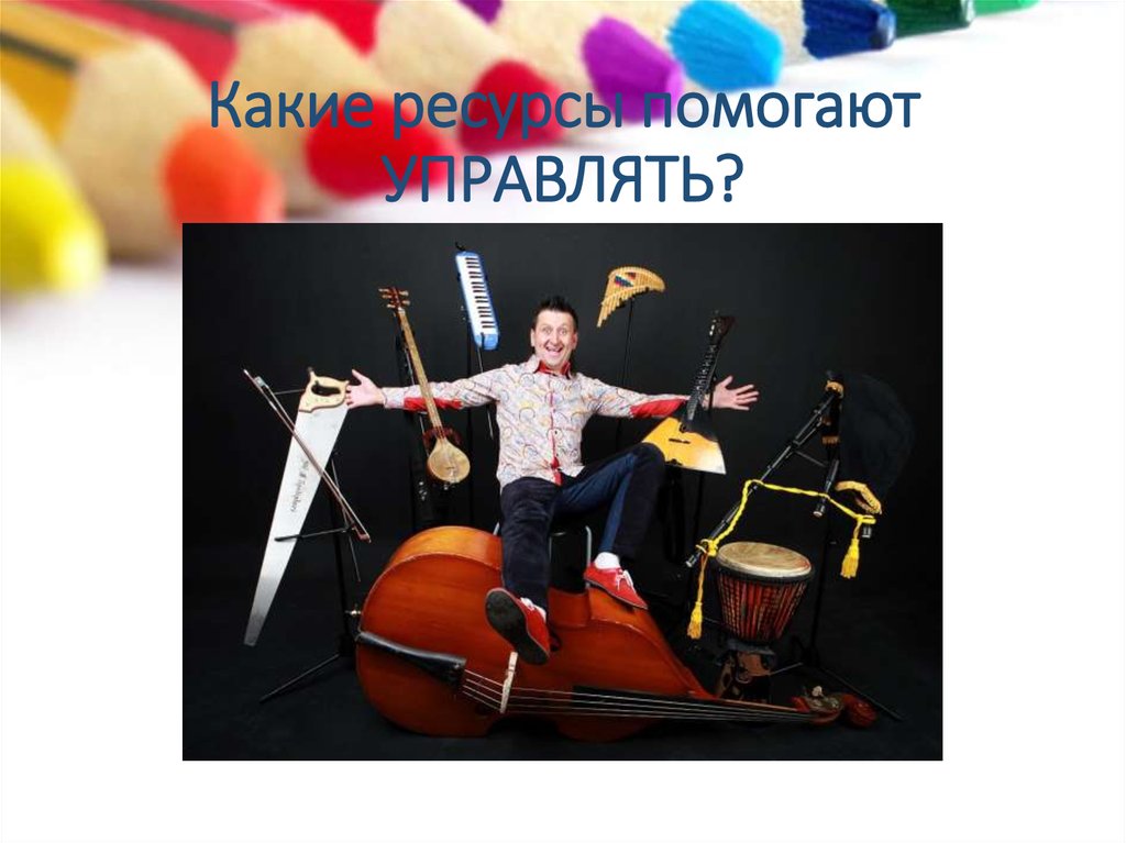 Какие ресурсы помогают УПРАВЛЯТЬ?