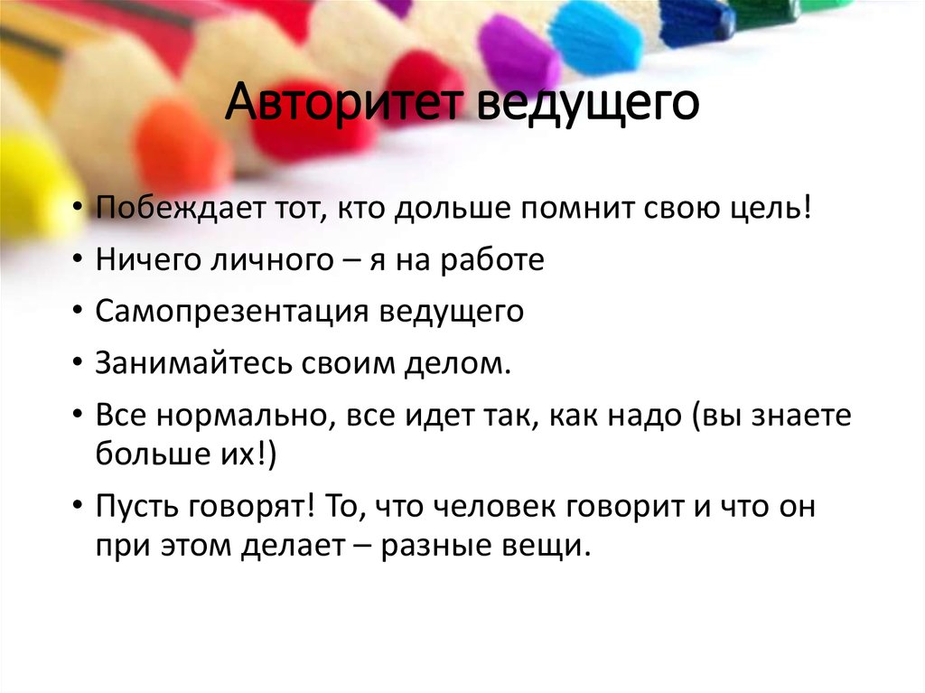 Авторитет ведущего