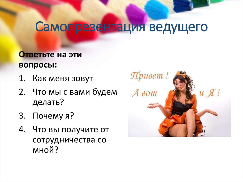 Самопрезентация ведущего