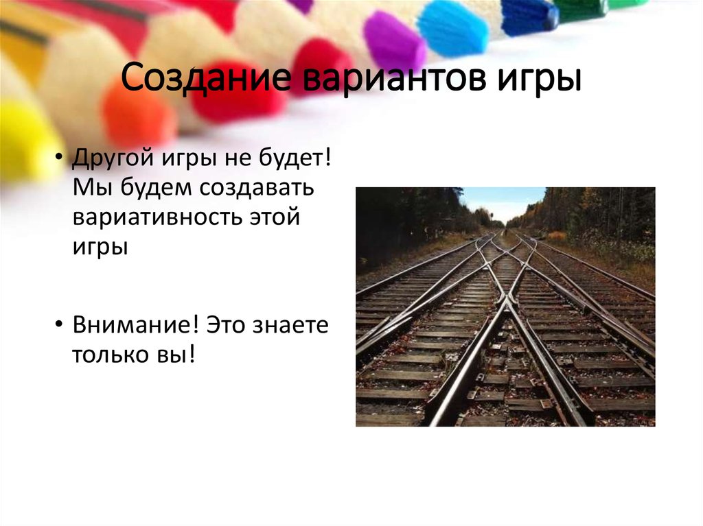 Создание вариантов игры